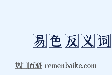 賢賢易色反义词是什么意思的图片